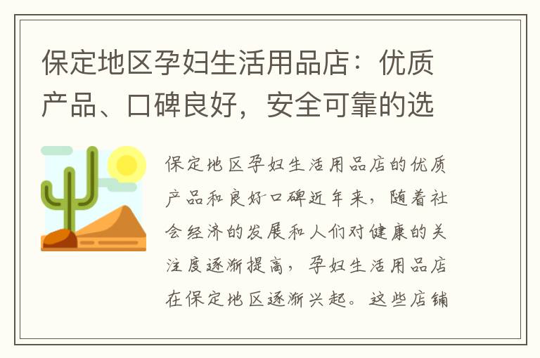 保定地區(qū)孕婦生活用品店：優(yōu)質(zhì)產(chǎn)品、口碑良好，安全可靠的選擇，最全面購物指南，滿足您與寶寶的一切需求