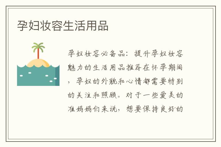 孕婦妝容生活用品