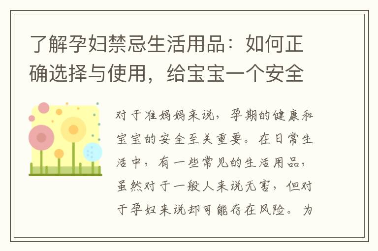 了解孕婦禁忌生活用品：如何正確選擇與使用，給寶寶一個(gè)安全的家