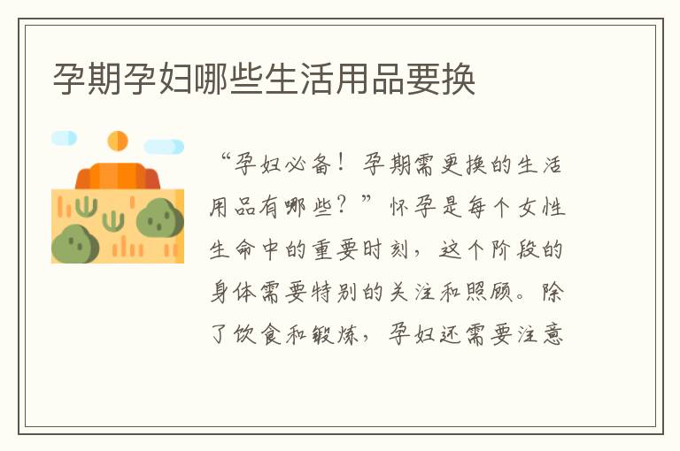 孕期孕婦哪些生活用品要換