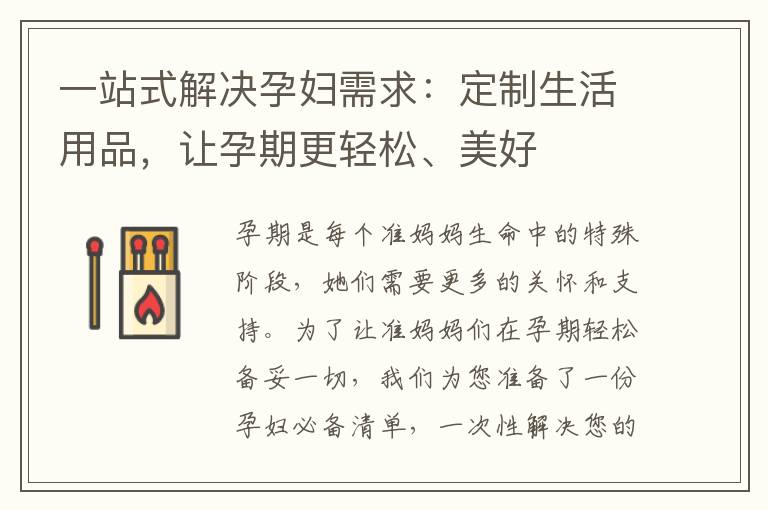 一站式解決孕婦需求：定制生活用品，讓孕期更輕松、美好
