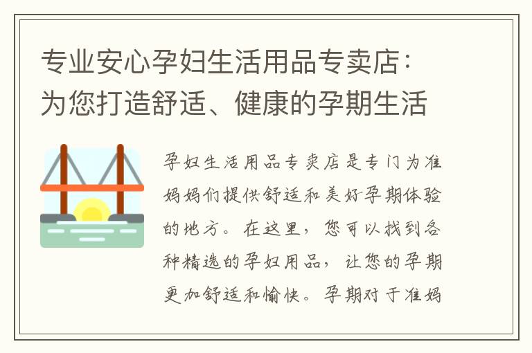 專業安心孕婦生活用品專賣店：為您打造舒適、健康的孕期生活方式并提供最安全、最貼心的產品