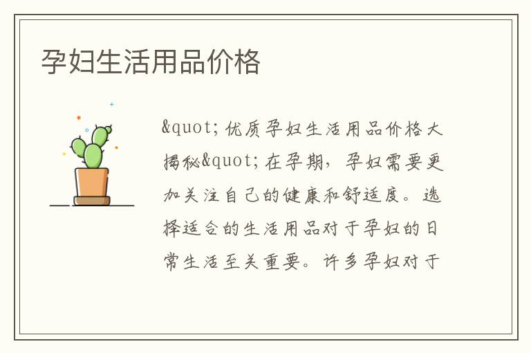 孕婦生活用品價格