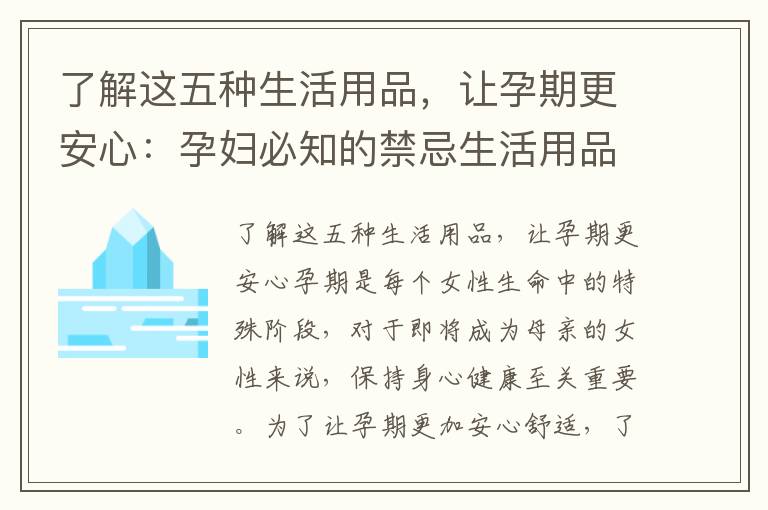了解這五種生活用品，讓孕期更安心：孕婦必知的禁忌生活用品排行榜
