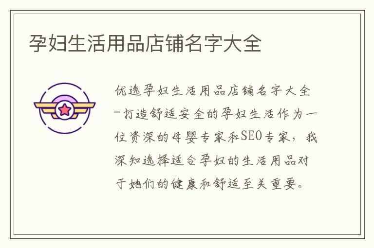 孕婦生活用品店鋪名字大全