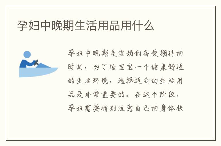 孕婦中晚期生活用品用什么