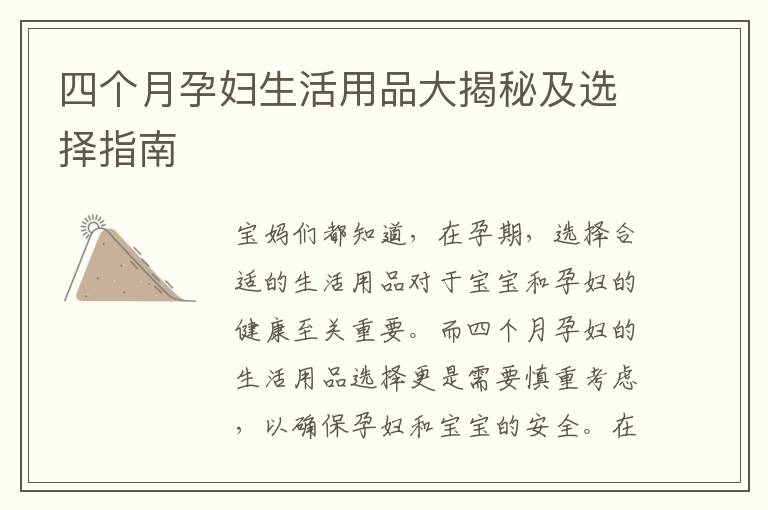 四個(gè)月孕婦生活用品大揭秘及選擇指南