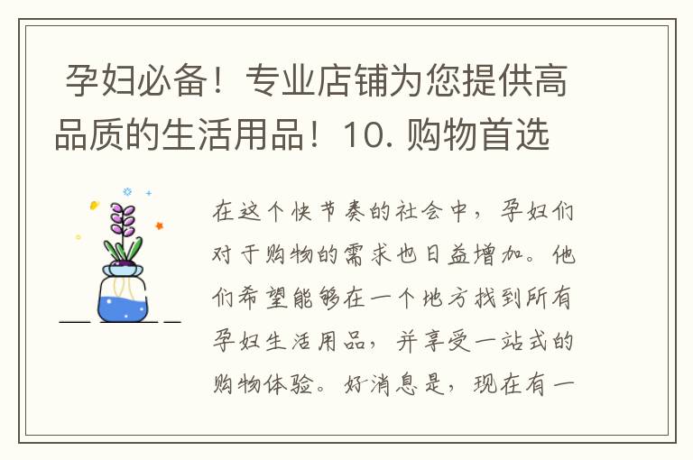  孕婦必備！專業店鋪為您提供高品質的生活用品！10. 購物首選！專注孕婦生活用品的一站式店鋪！