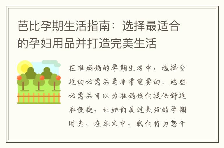 芭比孕期生活指南：選擇最適合的孕婦用品并打造完美生活