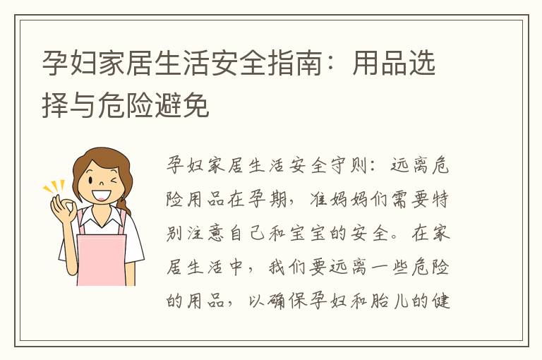 孕婦家居生活安全指南：用品選擇與危險(xiǎn)避免