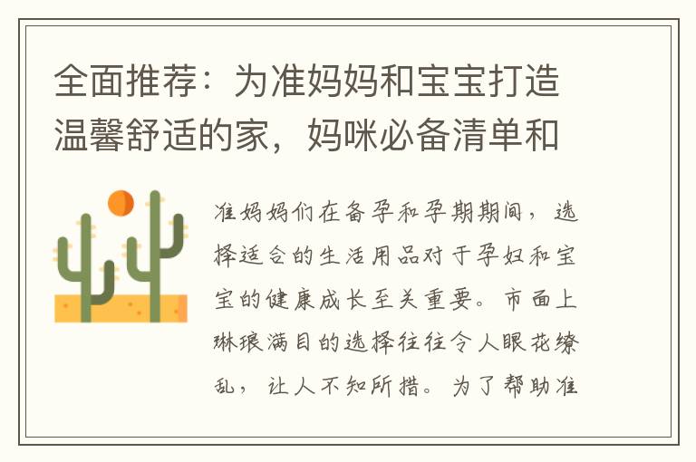 全面推薦：為準媽媽和寶寶打造溫馨舒適的家，媽咪必備清單和優質嬰兒生活用品推薦大揭秘