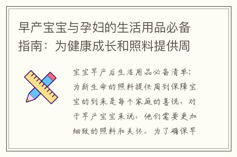 早產寶寶與孕婦的生活用品必備指南：為健康成長和照料提供周到保障