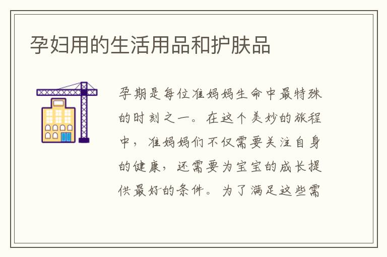 孕婦用的生活用品和護(hù)膚品