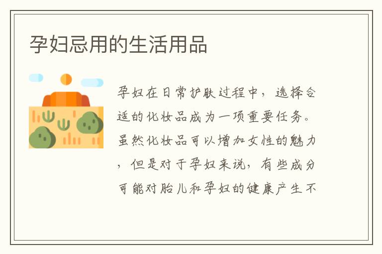 孕婦忌用的生活用品