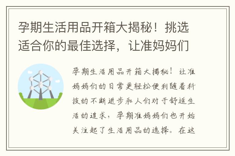 孕期生活用品開箱大揭秘！挑選適合你的最佳選擇，讓準媽媽們的日常更輕松便利