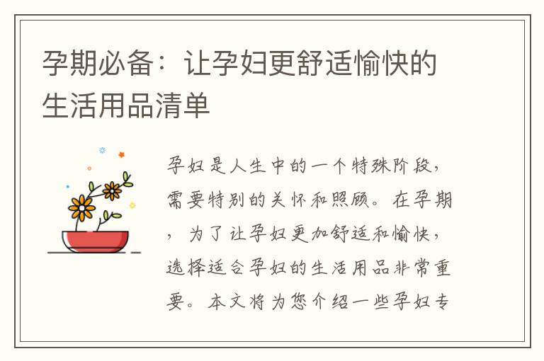 孕期必備：讓孕婦更舒適愉快的生活用品清單