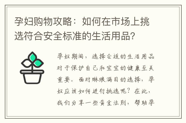 孕婦購物攻略：如何在市場上挑選符合安全標準的生活用品？