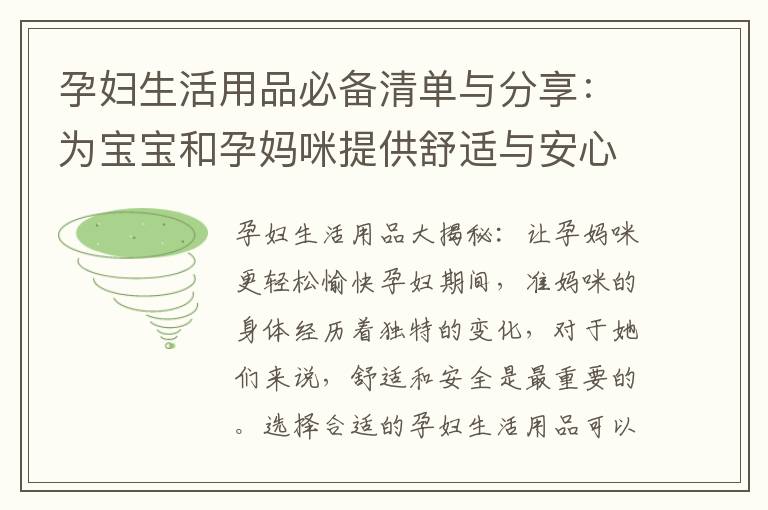 孕婦生活用品必備清單與分享：為寶寶和孕媽咪提供舒適與安心的選擇