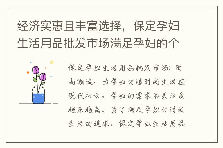 經(jīng)濟實惠且豐富選擇，保定孕婦生活用品批發(fā)市場滿足孕婦的個性需求