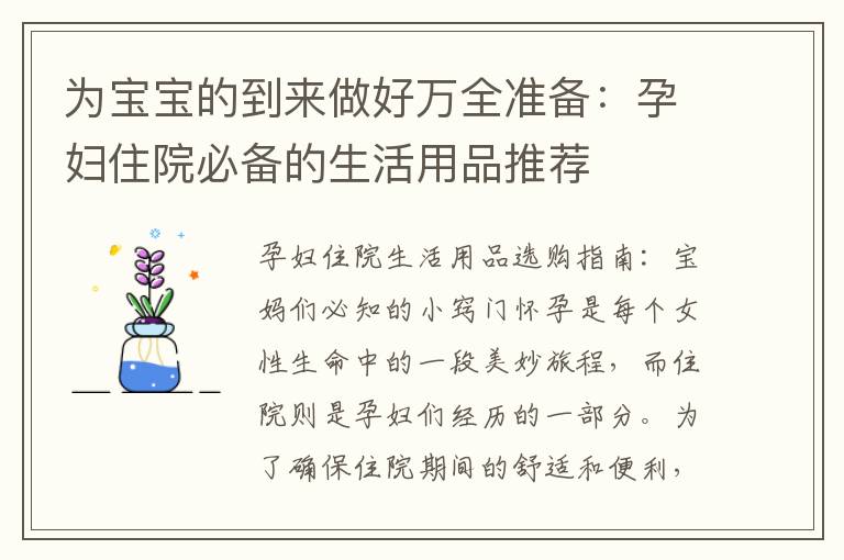為寶寶的到來做好萬全準(zhǔn)備：孕婦住院必備的生活用品推薦