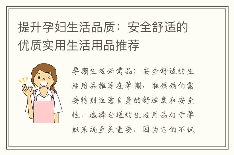 提升孕婦生活品質(zhì)：安全舒適的優(yōu)質(zhì)實(shí)用生活用品推薦