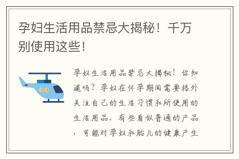 孕婦生活用品禁忌大揭秘！千萬別使用這些！