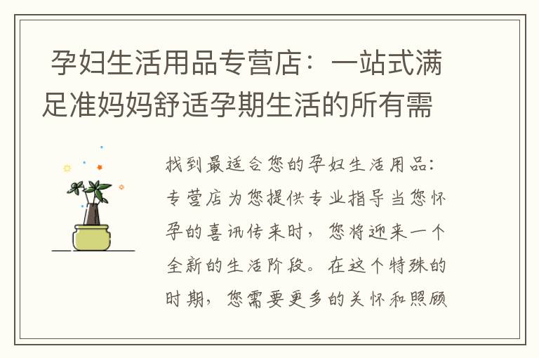  孕婦生活用品專營店：一站式滿足準媽媽舒適孕期生活的所有需求