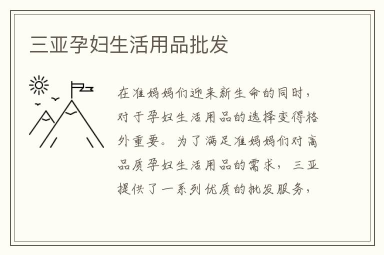 三亞孕婦生活用品批發(fā)