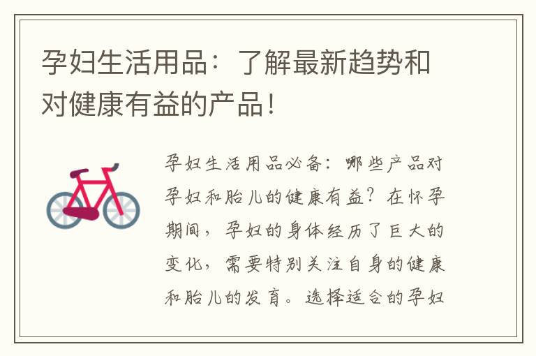 孕婦生活用品：了解最新趨勢和對健康有益的產(chǎn)品！