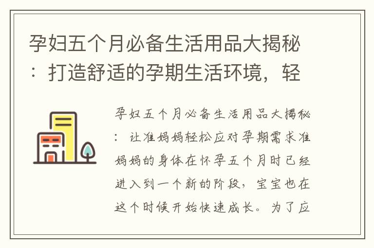 孕婦五個月必備生活用品大揭秘：打造舒適的孕期生活環境，輕松應對需求