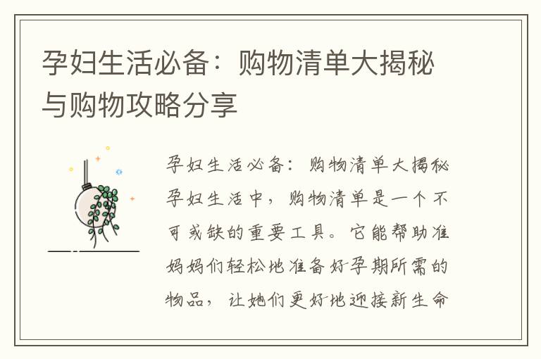 孕婦生活必備：購物清單大揭秘與購物攻略分享