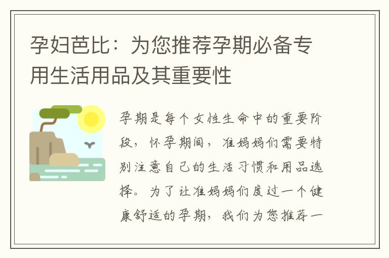 孕婦芭比：為您推薦孕期必備專用生活用品及其重要性