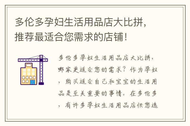 多倫多孕婦生活用品店大比拼，推薦最適合您需求的店鋪！