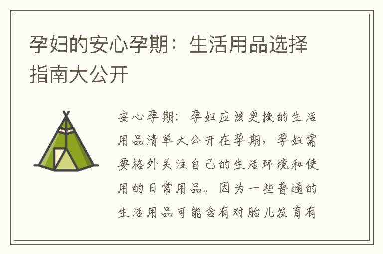 孕婦的安心孕期：生活用品選擇指南大公開