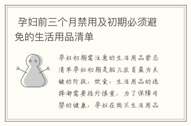  孕婦前三個(gè)月禁用及初期必須避免的生活用品清單