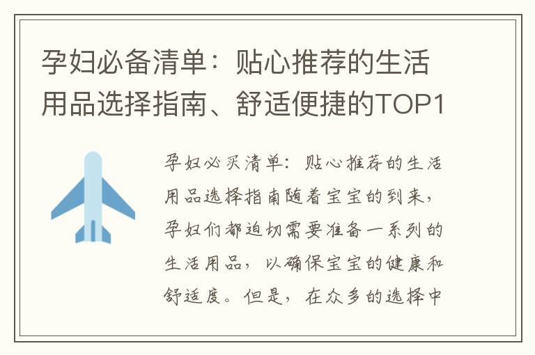 孕婦必備清單：貼心推薦的生活用品選擇指南、舒適便捷的TOP10孕婦用品推薦及安全可靠的選購指南