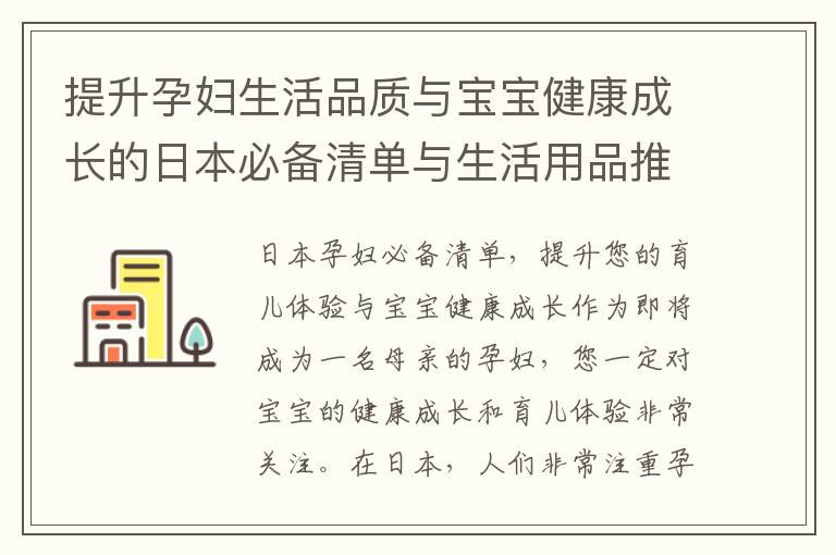 提升孕婦生活品質(zhì)與寶寶健康成長的日本必備清單與生活用品推薦