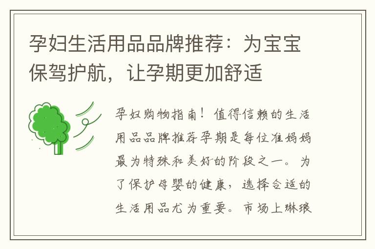 孕婦生活用品品牌推薦：為寶寶保駕護航，讓孕期更加舒適