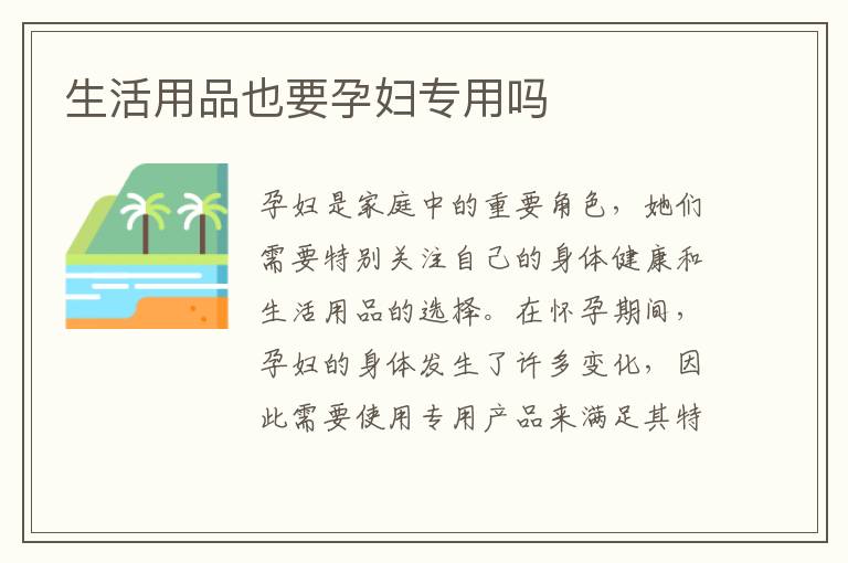 生活用品也要孕婦專用嗎