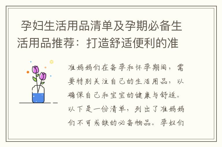  孕婦生活用品清單及孕期必備生活用品推薦：打造舒適便利的準媽媽生活