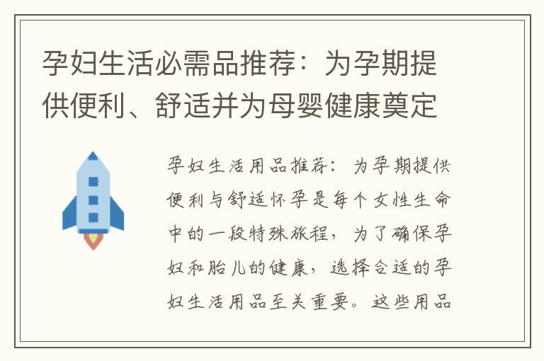 孕婦生活必需品推薦：為孕期提供便利、舒適并為母嬰健康奠定堅(jiān)實(shí)基礎(chǔ)