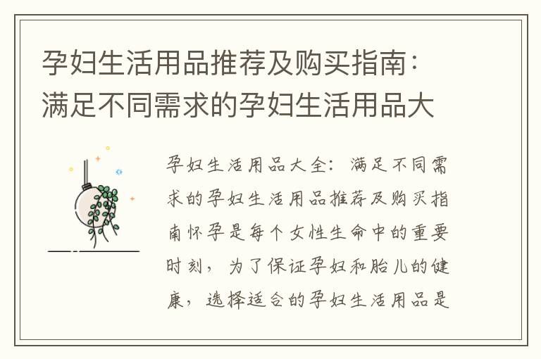 孕婦生活用品推薦及購買指南：滿足不同需求的孕婦生活用品大全