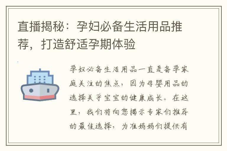 直播揭秘：孕婦必備生活用品推薦，打造舒適孕期體驗(yàn)