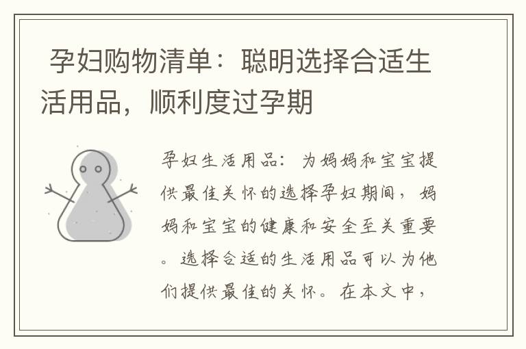  孕婦購物清單：聰明選擇合適生活用品，順利度過孕期