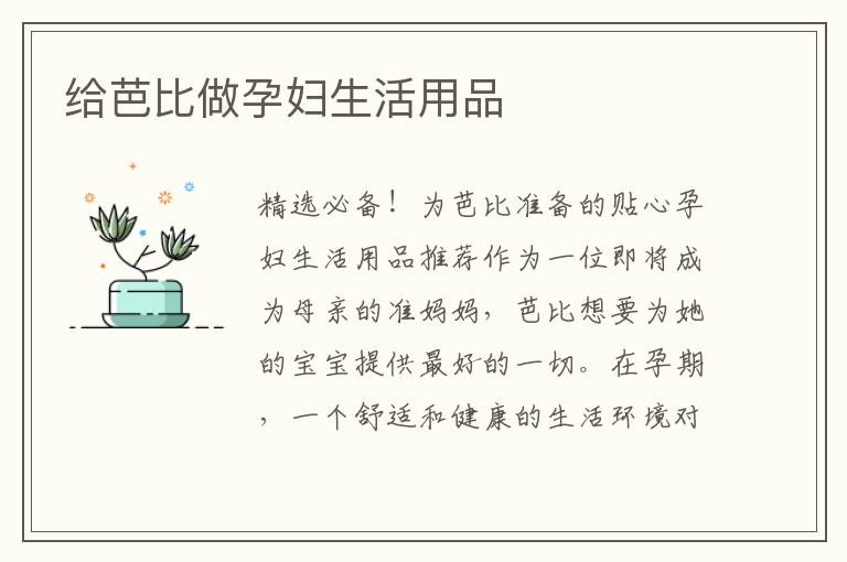 給芭比做孕婦生活用品
