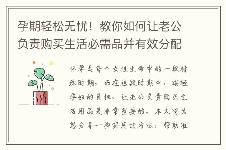 孕期輕松無憂！教你如何讓老公負責購買生活必需品并有效分配家務