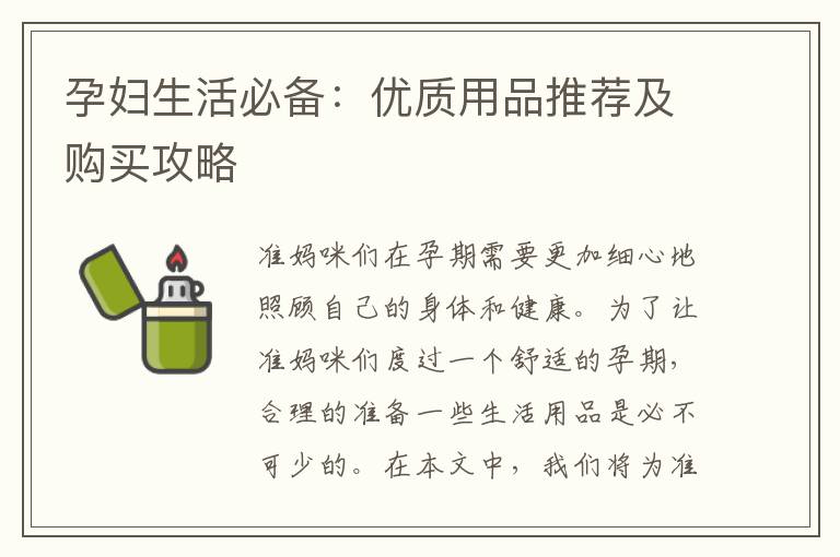 孕婦生活必備：優質用品推薦及購買攻略