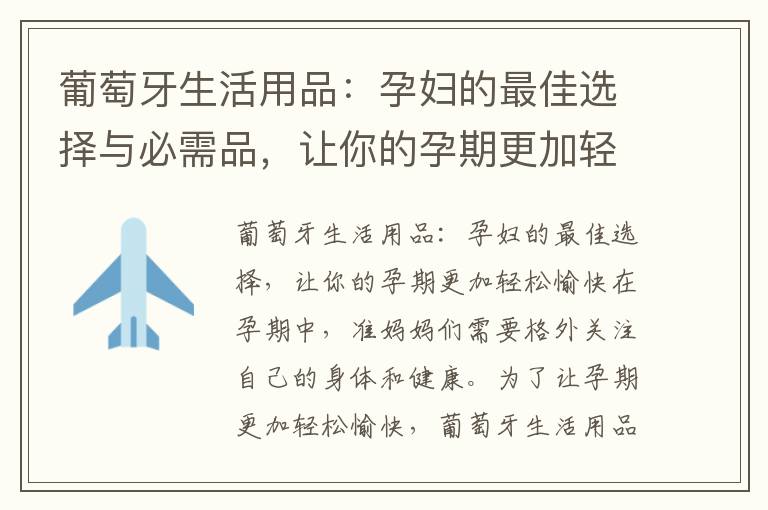 葡萄牙生活用品：孕婦的最佳選擇與必需品，讓你的孕期更加輕松愉快