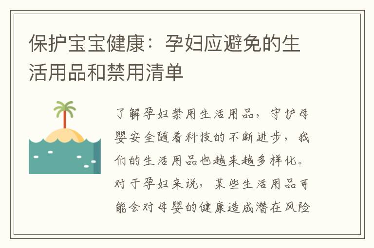 保護寶寶健康：孕婦應避免的生活用品和禁用清單