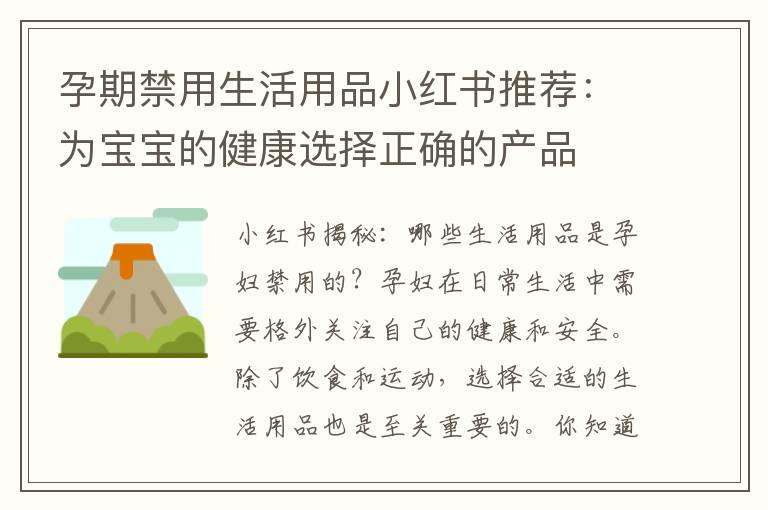 孕期禁用生活用品小紅書推薦：為寶寶的健康選擇正確的產品
